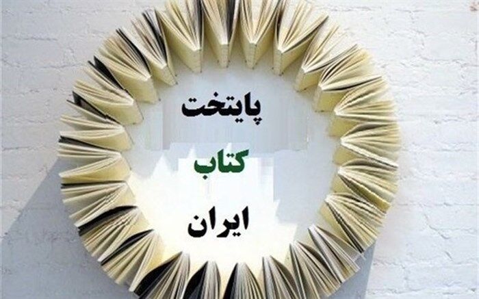 شیراز پایتخت کتاب ایران شد