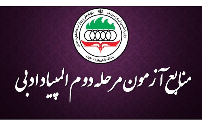 اعلام منابع مرحلۀ دوم سی وسومین دورۀ المپیاد ادبی