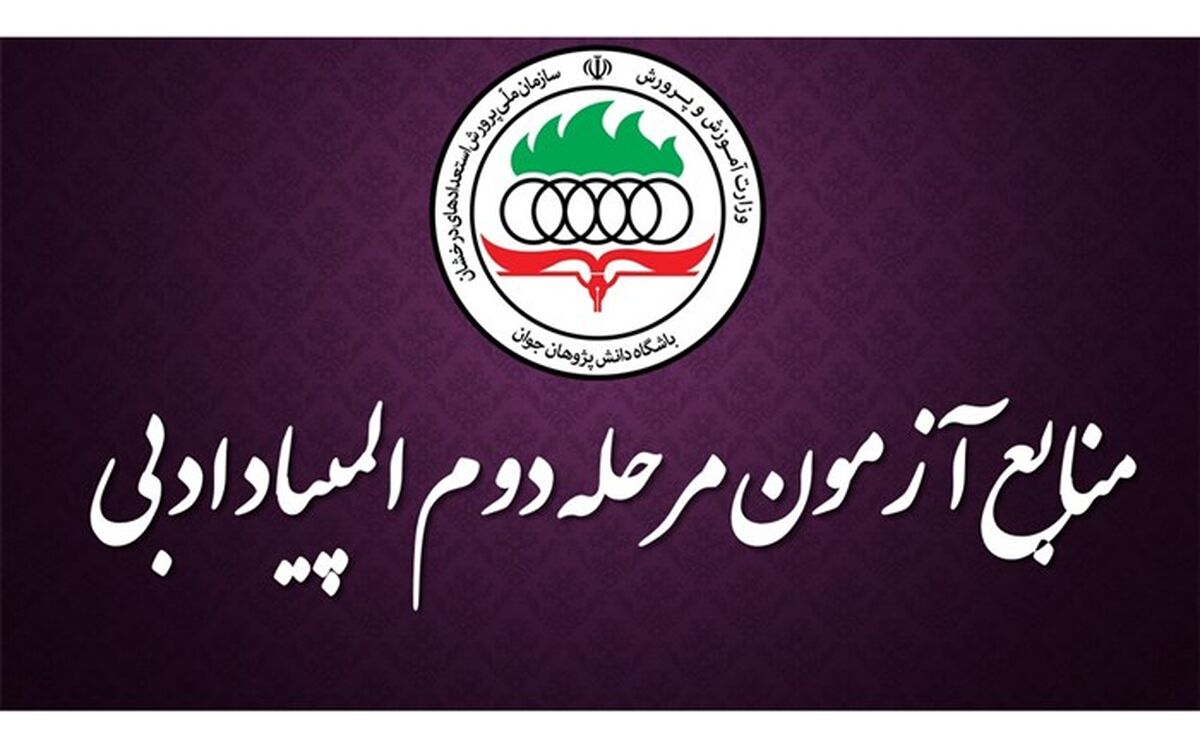 اعلام منابع مرحلۀ دوم سی وسومین دورۀ المپیاد ادبی