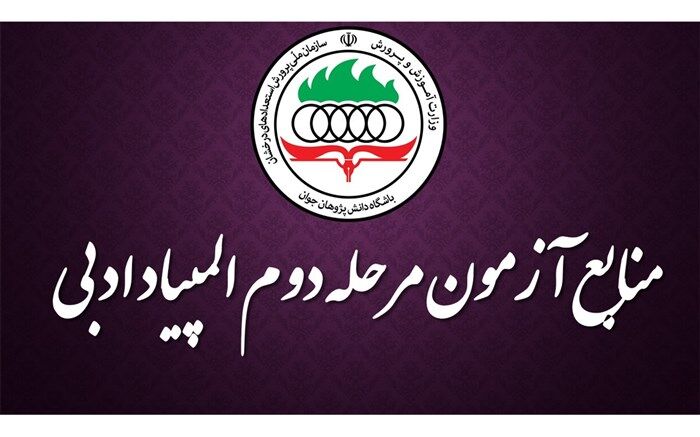 اعلام منابع مرحلۀ دوم سی وسومین دورۀ المپیاد ادبی
