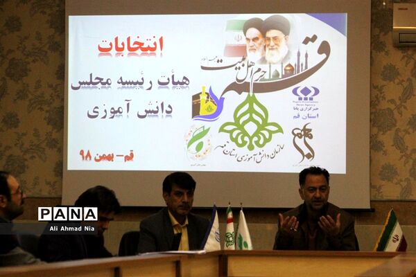 انتخابات هیأت رئیسه مجلس دانش آموزی استان قم