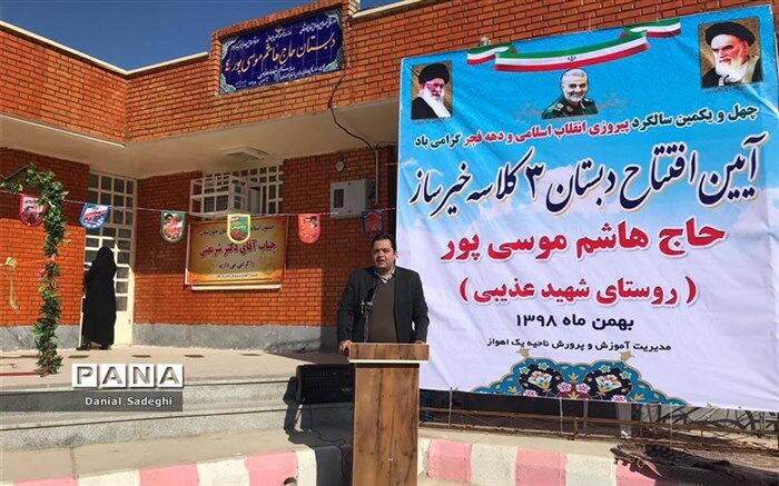 مدرسه ٣ کلاسه روستایى خیرساز در بخش اسماعیلیه اهواز افتتاح شد
