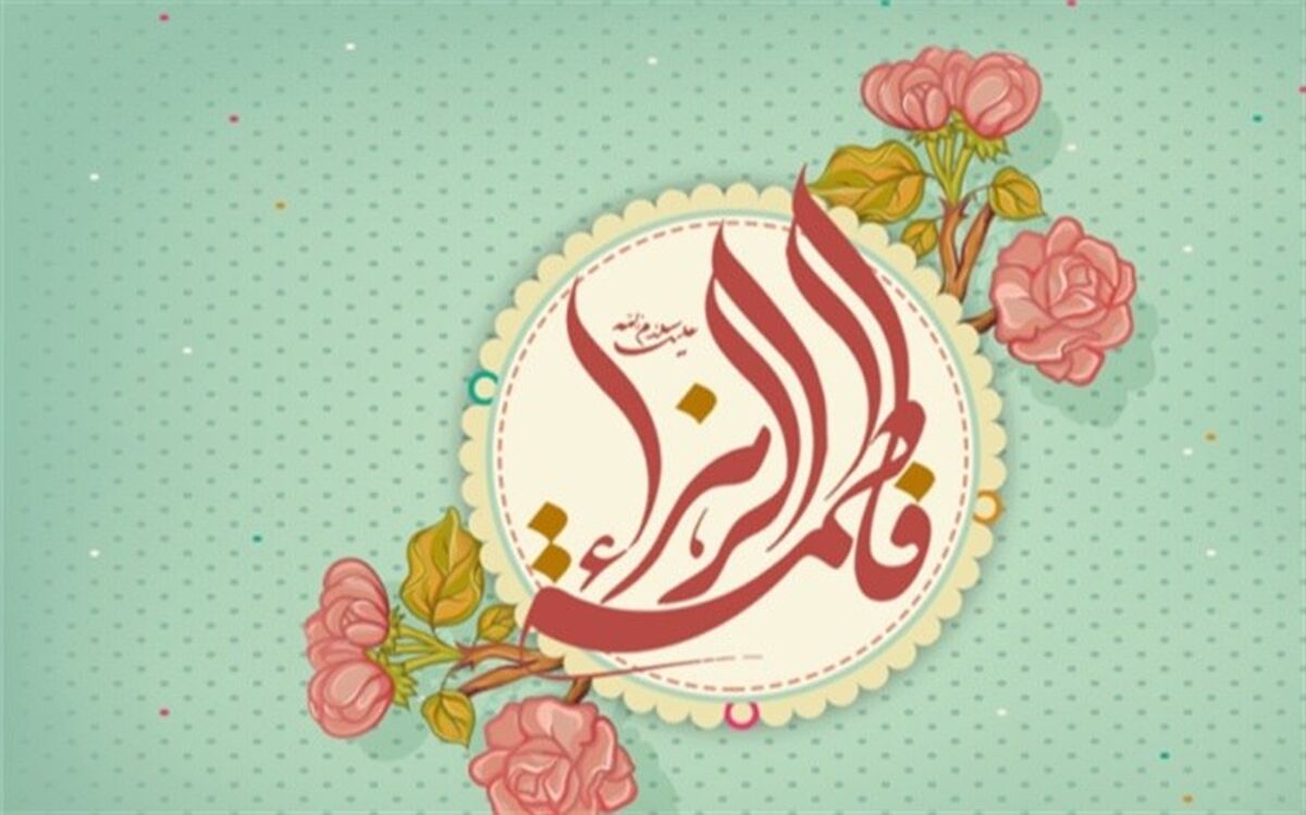 پیام تبریک مشترک امام جمعه و فرماندار اسلامشهر به مناسبت میلاد حضرت فاطمه (س)
