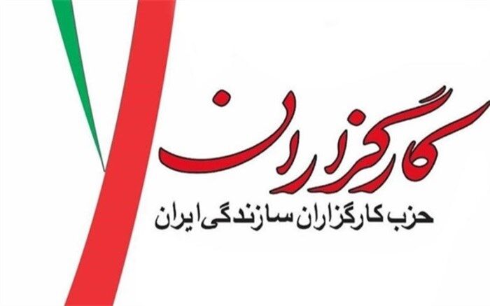 لیست ۳۰ نفره حزب کارگزاران سازندگی منتشر شد + اسامی