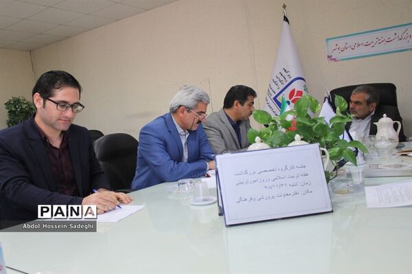 جلسه کارگروه تخصصی بزرگداشت هفته تربیت اسلامی و روز امور تربیتی استان بوشهر