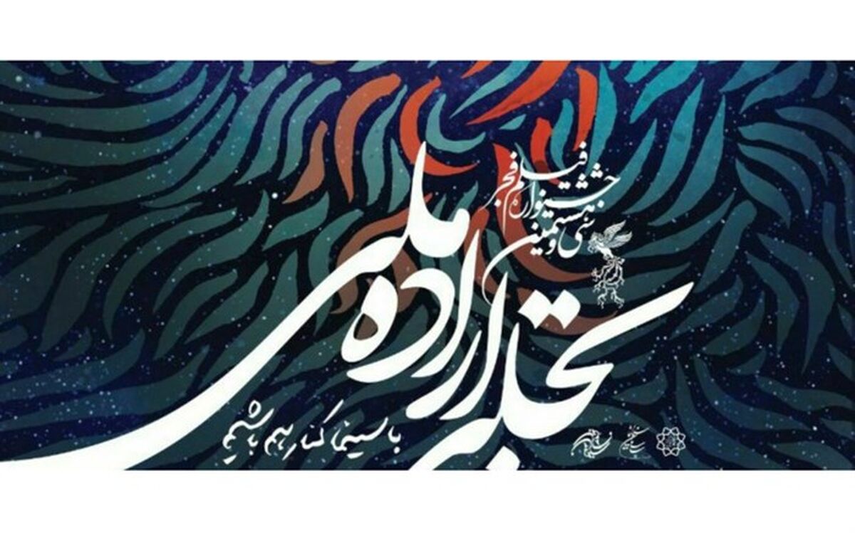 اختتامیه «تجلی‌ اراده ملی»؛ 28 بهمن در ایوان شمس