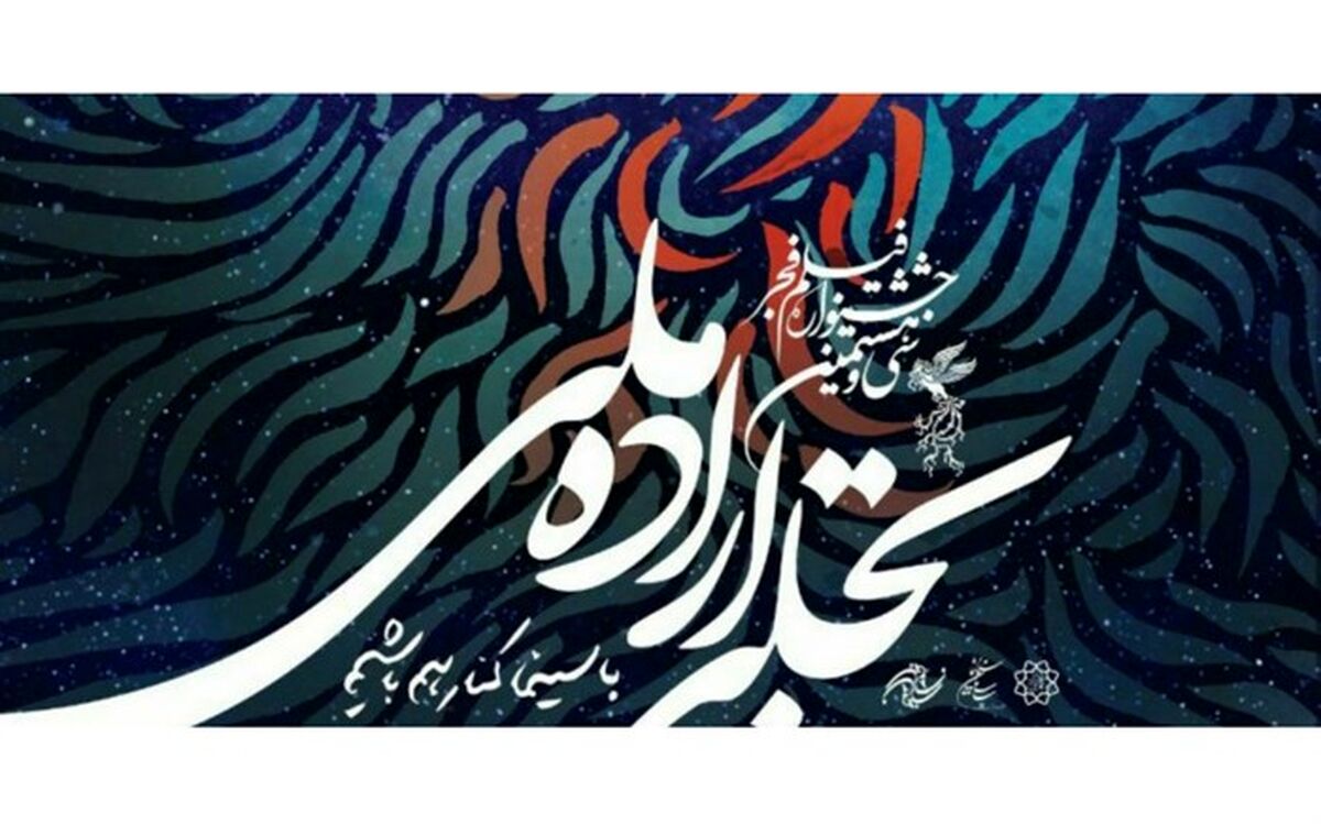 اختتامیه «تجلی‌ اراده ملی»؛ 28 بهمن در ایوان شمس