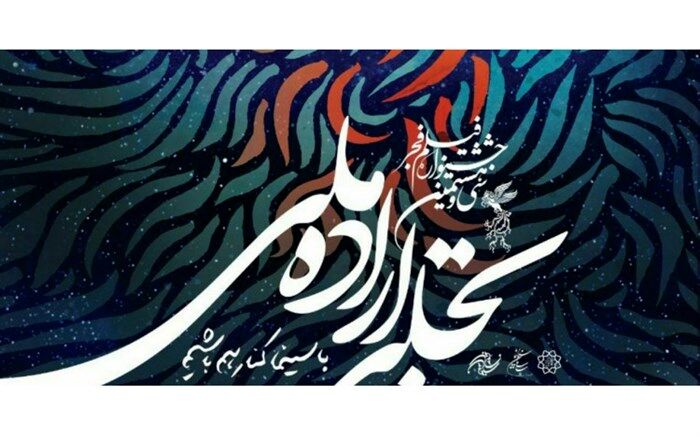 اختتامیه «تجلی‌ اراده ملی»؛ 28 بهمن در ایوان شمس