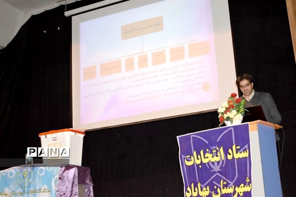 نشست توجیهی عوامل برگزاری  انتخابات در بهاباد