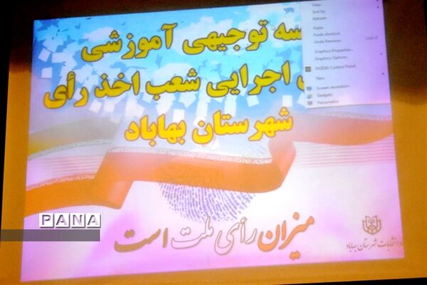 نشست توجیهی عوامل برگزاری  انتخابات در بهاباد