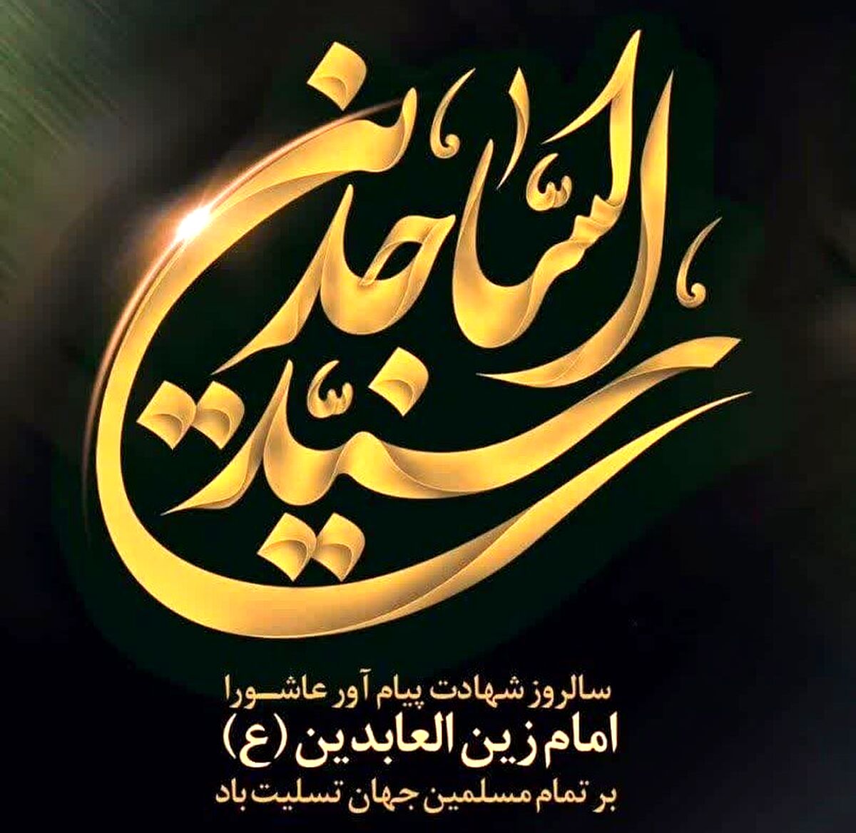 دکلمه‌خوانی دانش‌آموزخبرنگاران پانا به‌مناسبت شهادت امام سجاد(ع)