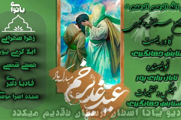 غدیر خم؛ عیدی به وسعت تاریخ اسلام