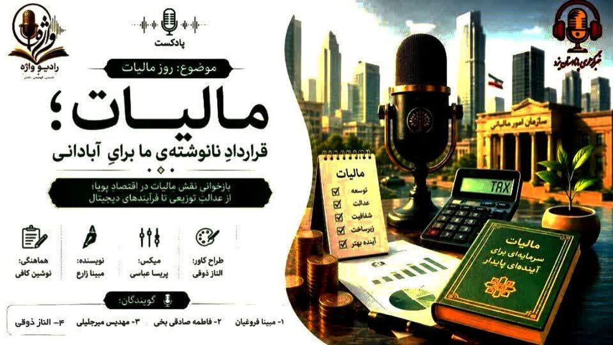 مالیات؛ از تکلیف قانونی تا مسئولیت اجتماعی