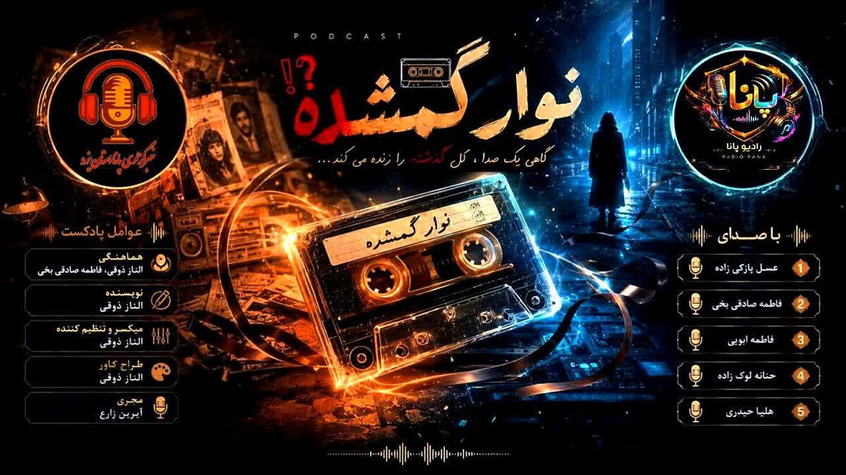 نوار گمشده؛ اگر این صدا را می‌شنوی، هنوز دیر نشده