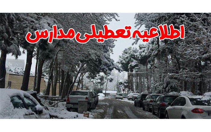 تعطیلی مدارس نواحی پنجگانه تبریز در شیفت بعد از ظهر