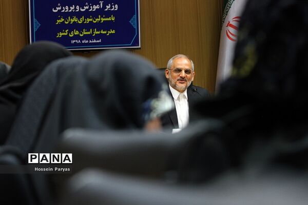 نشست هم اندیشی وزیر آموزش و پرورش با مسئولان شورای بانوان خیر مدرسه‌ساز استان‌های کشور