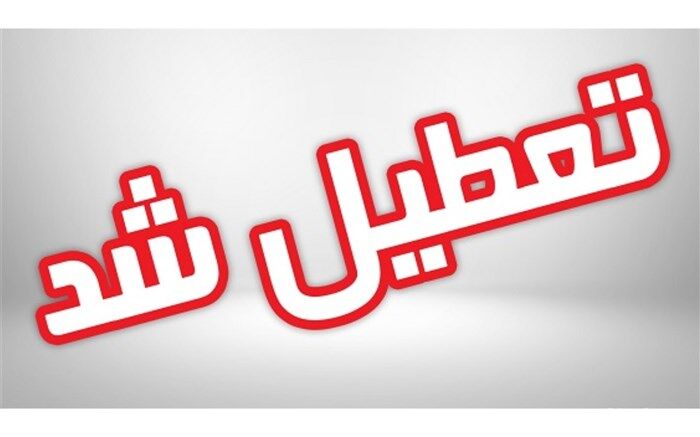 مدارس هرمزگان فردا تعطیل است