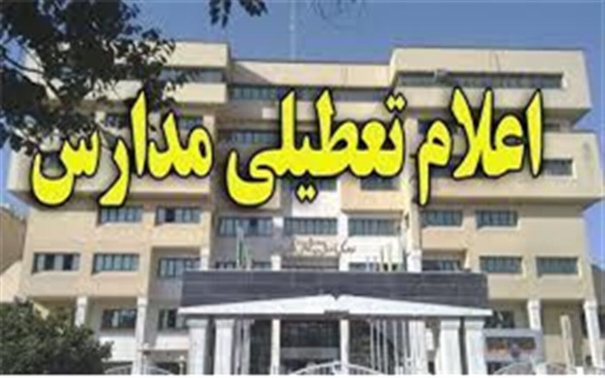 تعطیلی مدارس شهر تهران در روز شنبه