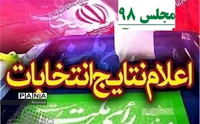 نتایج نهایی حوزه های انتخابیه ایذه و باغملک و دشت آزادگان