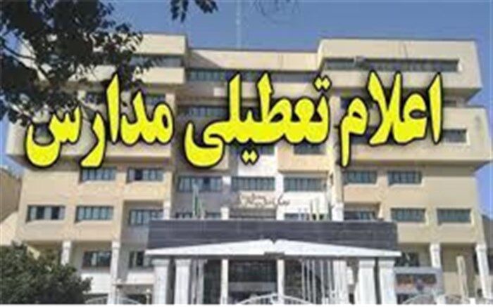 تمامی مدارس مازندران روز شنبه تعطیل است