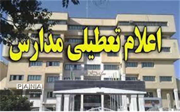 تعطیلی مدارس گلستان در روز شنبه 3  اسفند