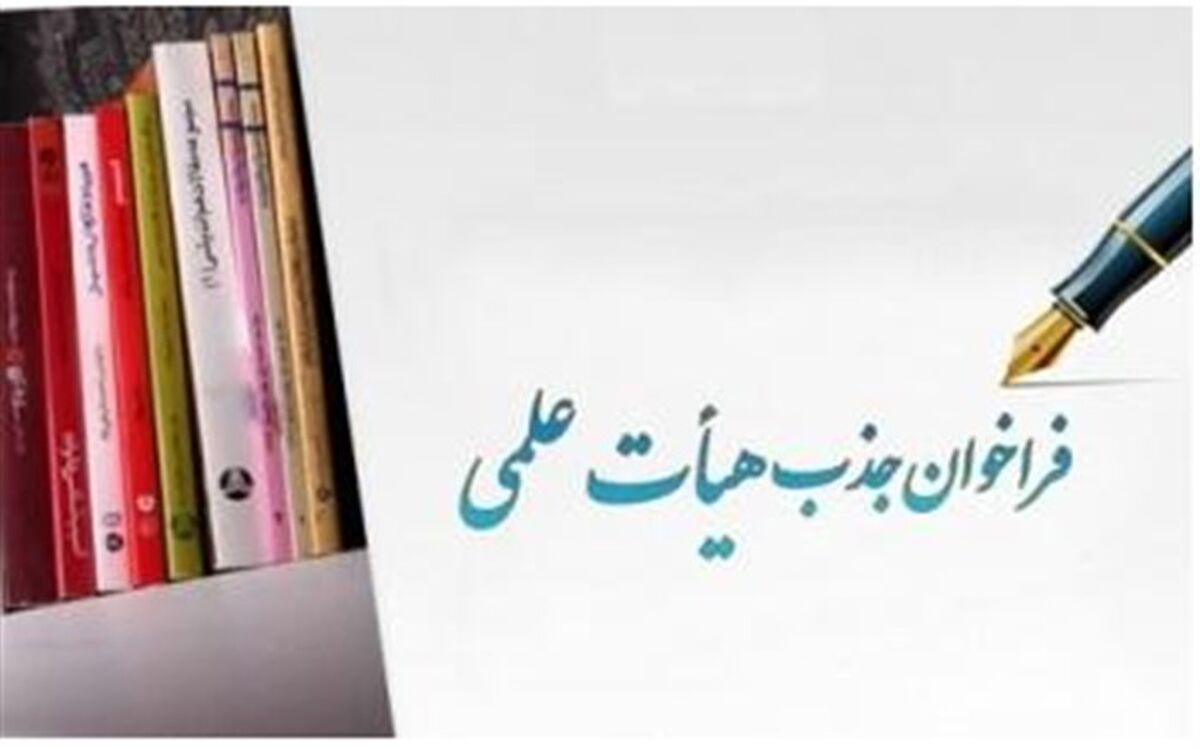 امروز آخرین مهلت ثبت‌نام در فراخوان جذب هیات علمی دانشگاه‌های فرهنگیان و شهیدرجایی