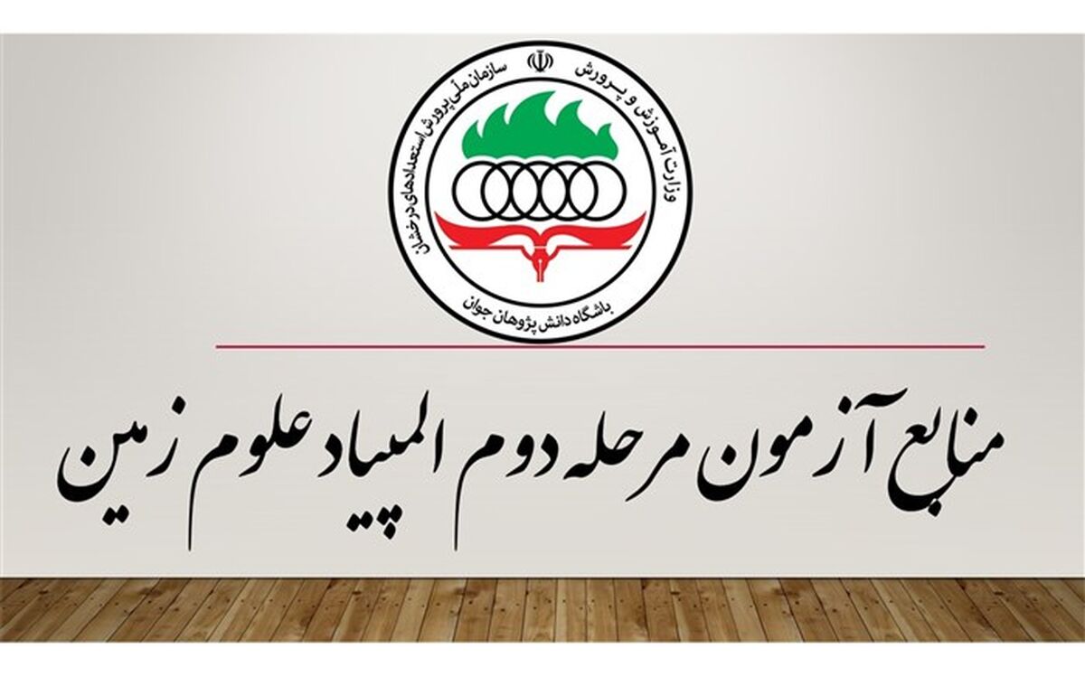 منابع مرحلۀ دوم المپیاد علوم زمین اعلام شد