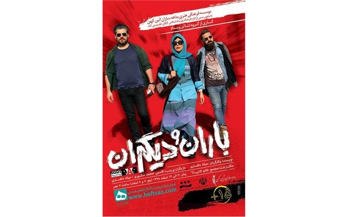 تئاتر «باران و دیگران» در رشت به روی صحنه می‌رود