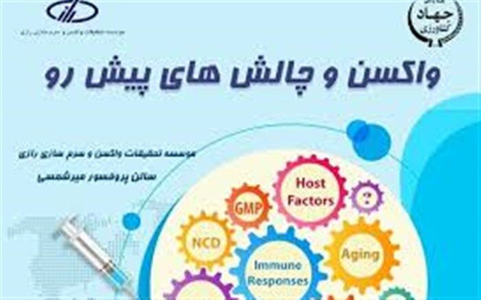 سمینار تخصصی واکسن و چالش های پیش رو در کرج برگزار می شود
