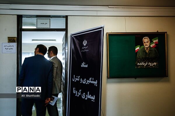 ستاد پیشگیری و کنترل بیماری کرونا
