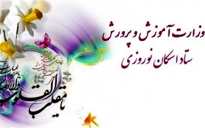 آمادگی 10 ستاد اسکان شهرستانی در قالب  122 مدرسه برای پذیرش مهمانان نوروز 99