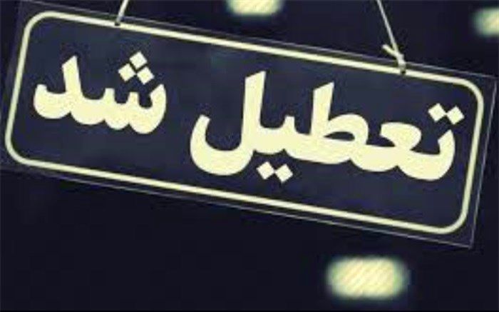 مدارس استان یزد از فردا تا پایان هفته تعطیل اعلام شد