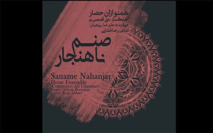 آلبوم «صنم ناهنجار» علی قمصری منتشر شد
