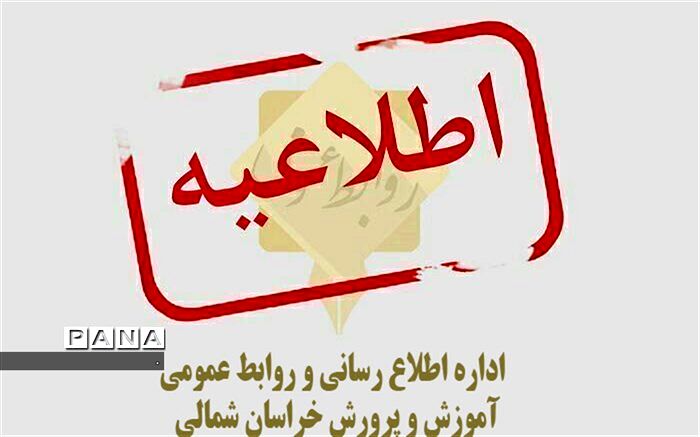 دانشگاه ها ومدارس  خراسان شمالی تا پایان هفته تعطیل شدند