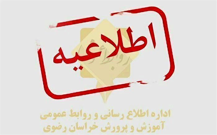 تعطیلی مدارس استان خراسان رضوی تا پایان هفته جاری