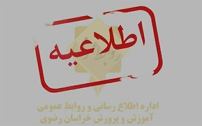 تعطیلی مدارس استان خراسان رضوی تا پایان هفته جاری