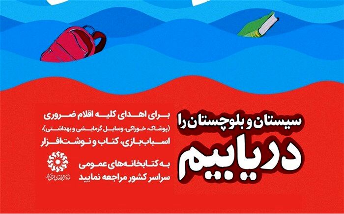 ارسال اقلام فرهنگی  به مناطق سیل‌زده سیستان و بلوچستان