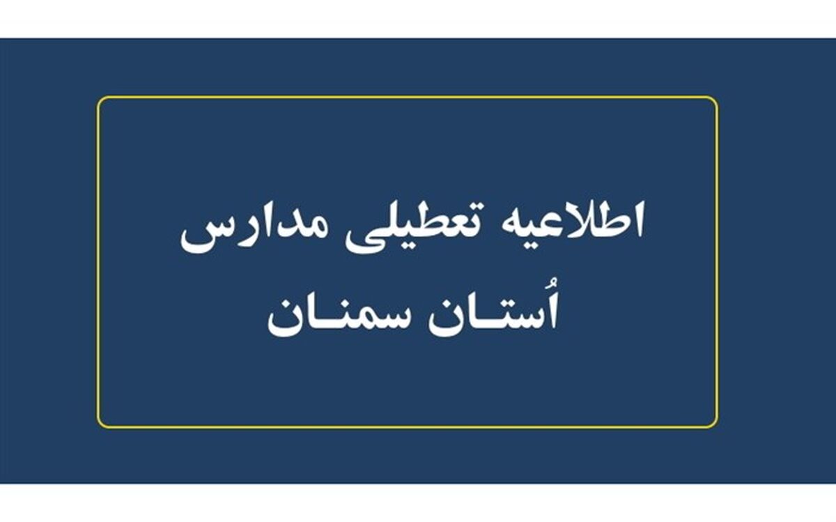 تعطیلی مدارس استان سمنان تا پایان هفته جاری ادامه خواهد داشت