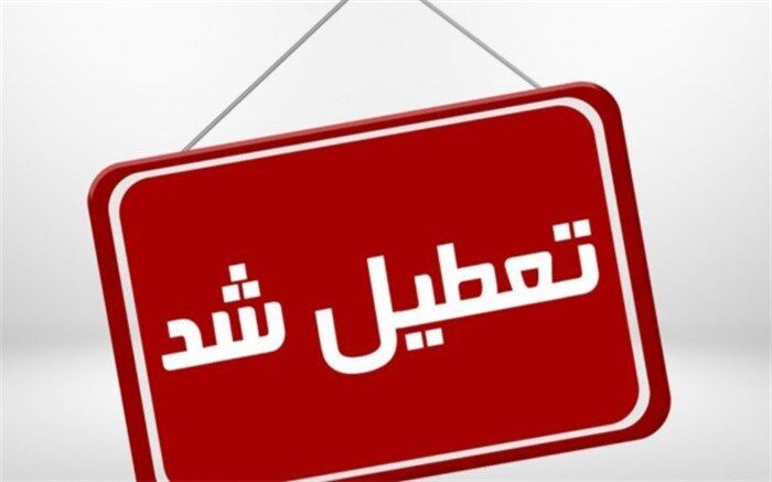 مدارس تهران فردا تعطیل است