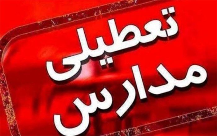 مدارس شهرستان‌های استان تهران سه‌شنبه ۶ اسفند تعطیل است