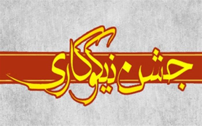 ۵۳۲ پایگاه در استان برای جشن نیکوکاری ساماندهی شد