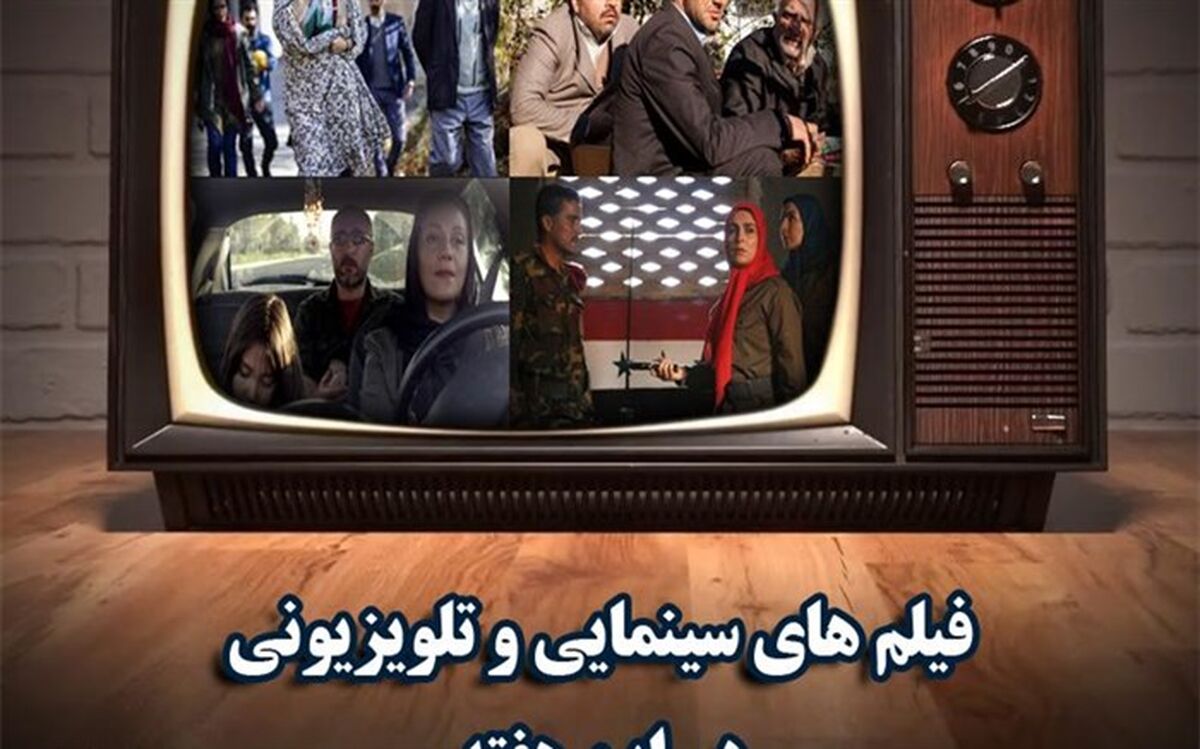 2 سریال طنز و بیش از 70 سینمایی در تلویزیون