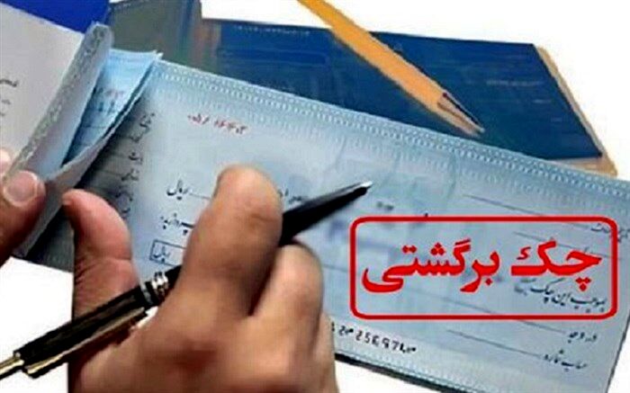افزایش آمار چک‌های برگشتی در کشور