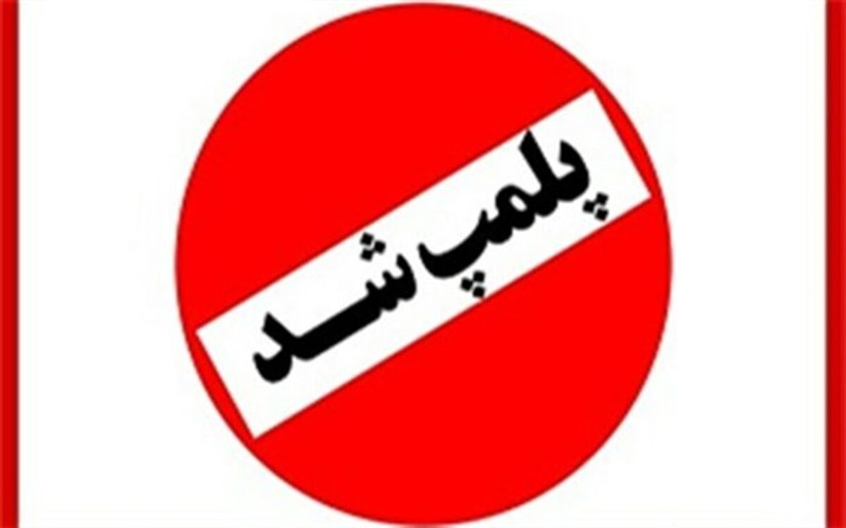 پلمب 30 واحد صنفی متخلف در نوشهر 