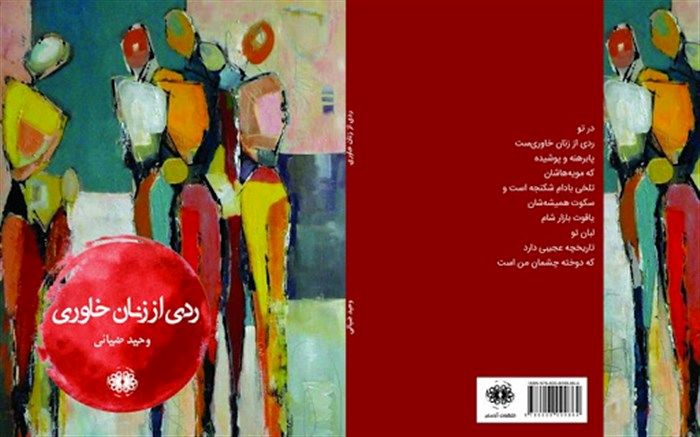 «ردی از زنان خاوری» در بازار نشر ایران