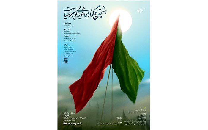 اختتامیه هشتمین سوگواره عاشورایی عکس و پوستر هیأت برگزار می‌شود