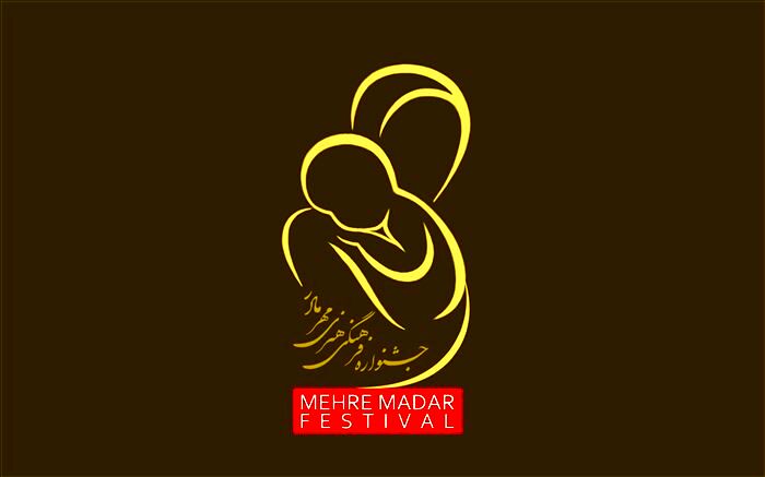 معرفی برگزیدگان نخستین جشنواره«مهر مادر»
