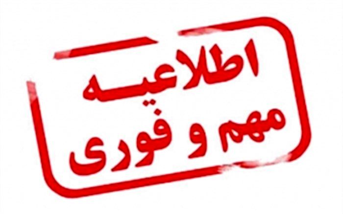 اطلاعیه آموزش و پرورش آذربایجان شرقی در خصوص تعطیلی نوبت صبح مدارس استان