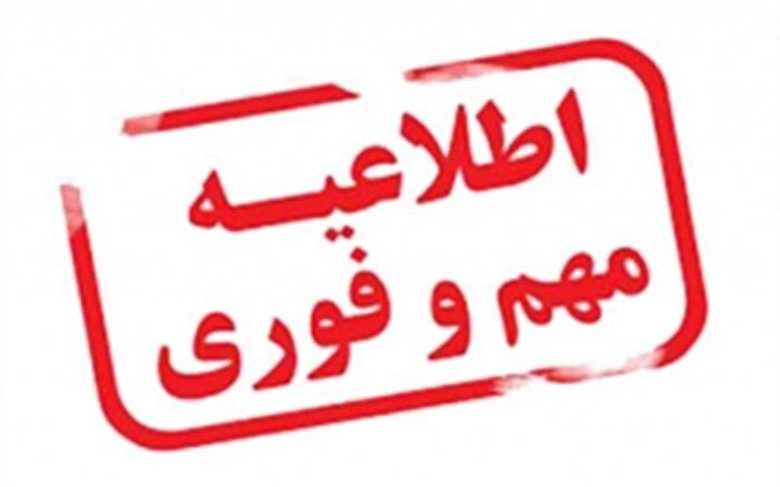 اطلاعیه آموزش و پرورش آذربایجان شرقی در خصوص تعطیلی نوبت صبح مدارس استان