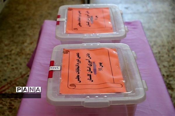 دهمین دوره انتخابات مجلس دانش آموزی و شورای دانش آموزی استان گلستان